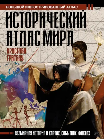 Кристиан Граталу - Исторический атлас мира Кристиан Граталу - Исторический атлас мира обложка книги