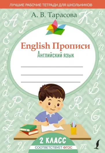 Анна Тарасова - English. Английский язык. 2 класс. Прописи. ФГОС обложка книги