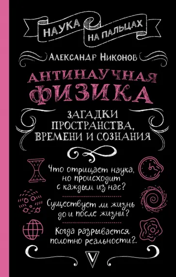 Александр Никонов - Антинаучная физика. Загадки пространства, времени и сознания Александр Никонов - Антинаучная физика. Загадки пространства, времени и сознания обложка книги