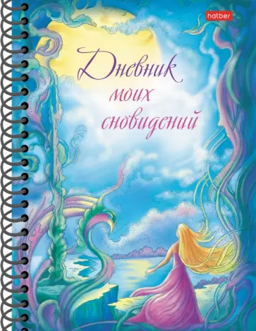 Дневник моих сновидений. Лунный свет Дневник моих сновидений. Лунный свет обложка книги