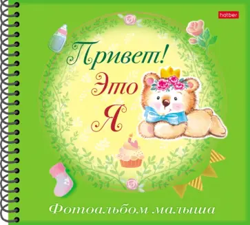 Фотоальбом малыша Привет! Это я. Мишка Фотоальбом малыша Привет! Это я. Мишка обложка книги