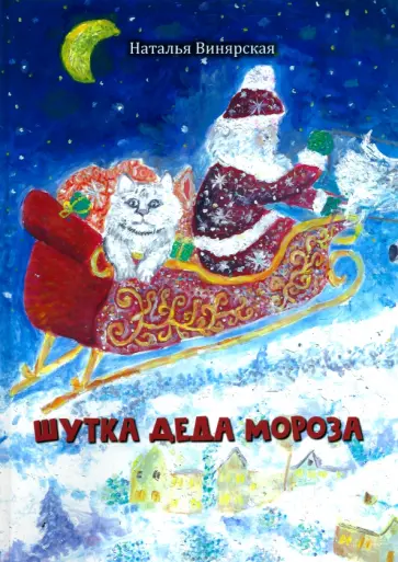 Наталья Винярская - Шутка Деда Мороза обложка книги