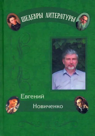 Евгений Новиченко - Живые кисти Евгений Новиченко - Живые кисти обложка книги