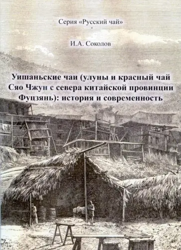Иван Соколов - Уишаньские чаи. Улуны и красный чай Сяо Чжун с севера китайской провинции Фуцзянь. История Иван Соколов - Уишаньские чаи. Улуны и красный чай Сяо Чжун с севера китайской провинции Фуцзянь. История обложка книги