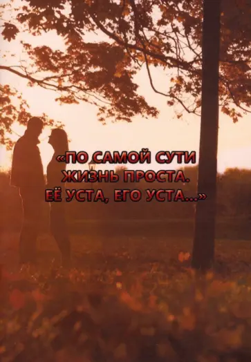 Анатолий Суханов - По самой сути жизнь проста. Её уста, его уста… обложка книги