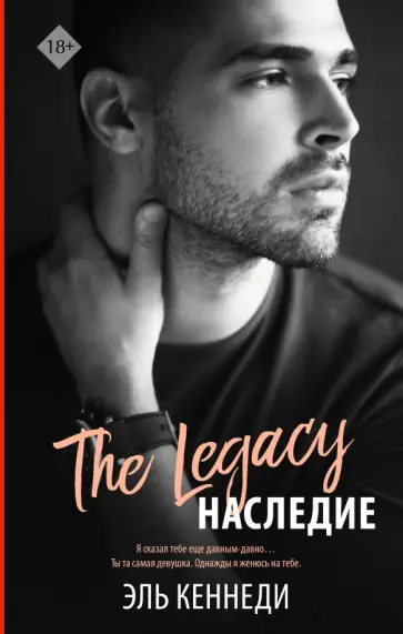 Эль Кеннеди - Наследие Эль Кеннеди - Наследие обложка книги
