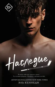 Эль Кеннеди - Наследие обложка книги