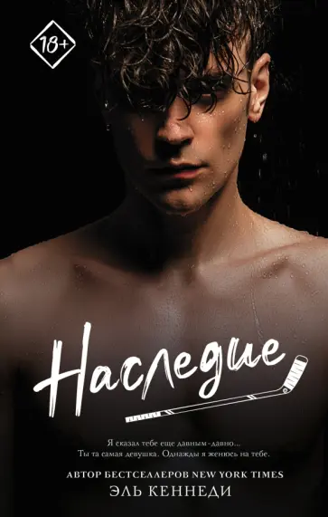 Эль Кеннеди - Наследие Эль Кеннеди - Наследие обложка книги