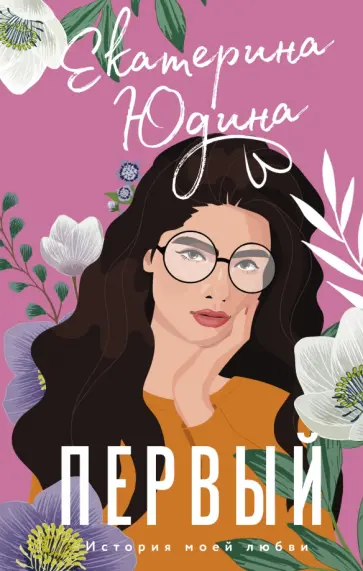 Екатерина Юдина - Первый обложка книги