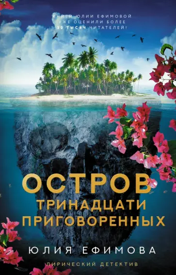 Юлия Ефимова - Остров тринадцати приговоренных обложка книги