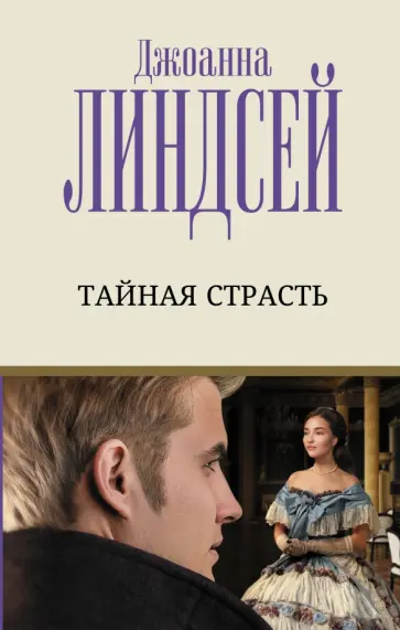 Джоанна Линдсей - Тайная страсть обложка книги
