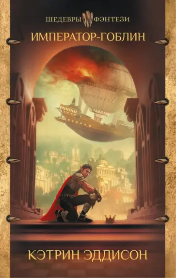 Кэтрин Эддисон - Император-гоблин Кэтрин Эддисон - Император-гоблин обложка книги