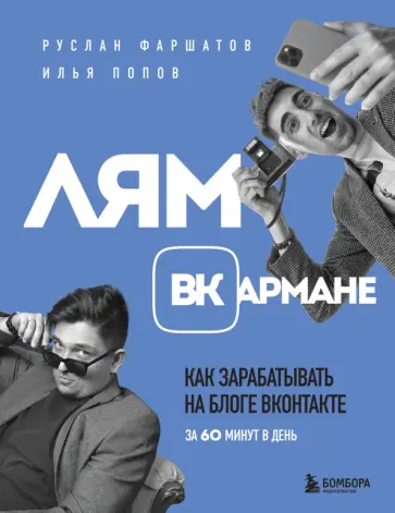 Фаршатов, Попов - Лям ВКармане. Как зарабатывать на блоге ВКонтакте за 60 минут в день Фаршатов, Попов - Лям ВКармане. Как зарабатывать на блоге ВКонтакте за 60 минут в день обложка книги