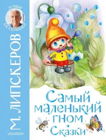 Михаил Липскеров - Самый маленький гном. Сказки обложка книги