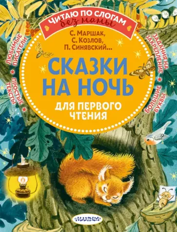 Маршак, Козлов - Сказки на ночь для первого чтения обложка книги