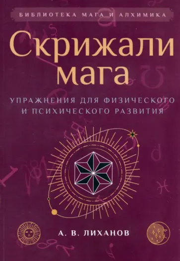 А.В. Лиханов - Скрижали мага. Упражнения для физического и психического развития обложка книги