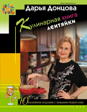 Дарья Донцова - Кулинарная книга лентяйки. Юбилейное издание с новыми рецептами Дарья Донцова - Кулинарная книга лентяйки. Юбилейное издание с новыми рецептами обложка книги