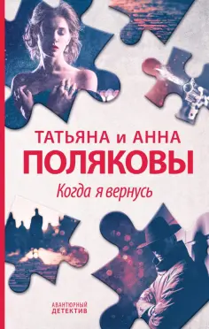 Полякова, Полякова - Когда я вернусь обложка книги