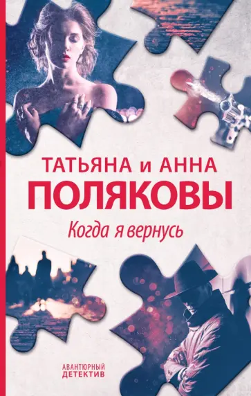 Полякова, Полякова - Когда я вернусь Полякова, Полякова - Когда я вернусь обложка книги