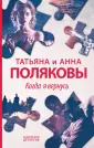 Авантюрный детектив. Романы Т.Поляковой