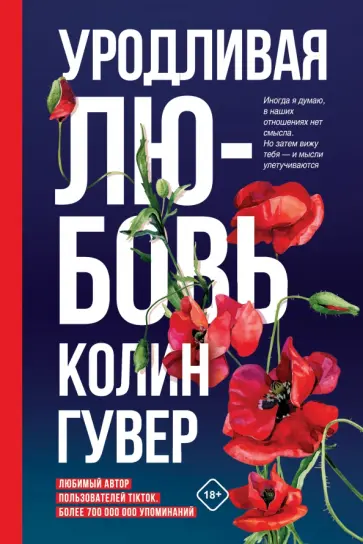 Колин Гувер - Уродливая любовь Колин Гувер - Уродливая любовь обложка книги
