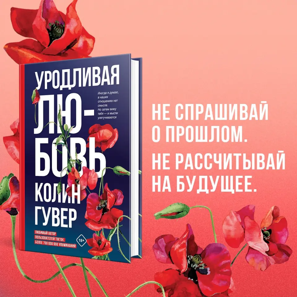 Уродливая любовь книга. Уродливая любовь книга. Гувер колин "уродливая любовь". Книга уродливая любовь колин гувер. Книга уродливая любовь колин гувер.