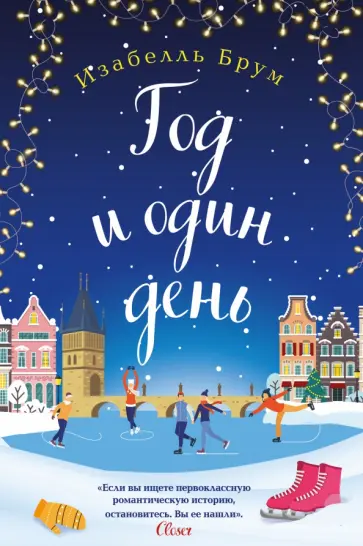 Изабелль Брум - Год и один день обложка книги