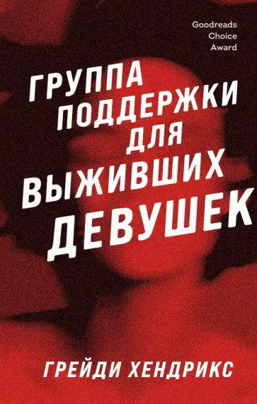 Грейди Хендрикс - Группа поддержки для выживших девушек Грейди Хендрикс - Группа поддержки для выживших девушек обложка книги