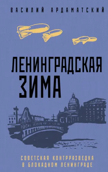 Василий Ардаматский - Ленинградская зима обложка книги