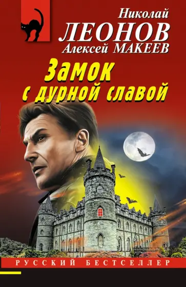 Леонов, Макеев - Замок с дурной славой Леонов, Макеев - Замок с дурной славой обложка книги