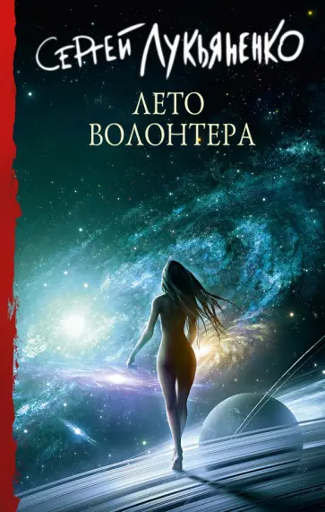Сергей Лукьяненко - Лето Волонтёра обложка книги