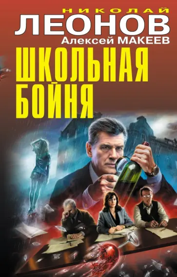 Леонов, Макеев - Школьная бойня Леонов, Макеев - Школьная бойня обложка книги