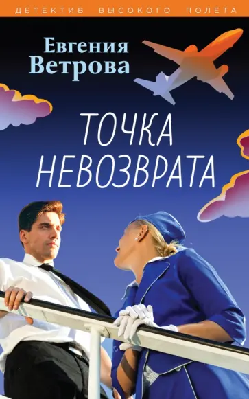 Евгения Ветрова - Точка невозврата обложка книги