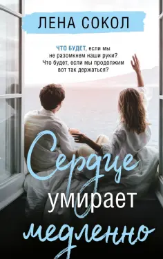 Лена Сокол - Сердце умирает медленно обложка книги