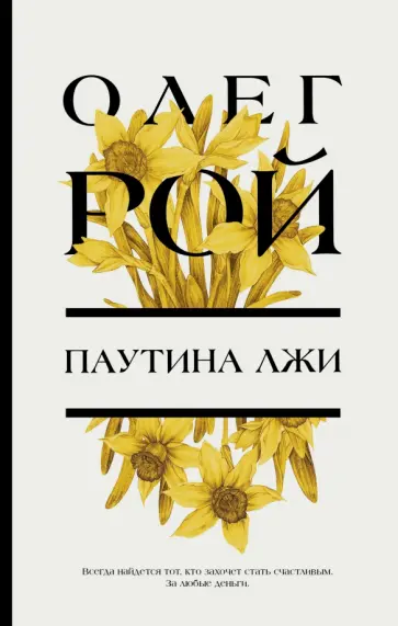 Олег Рой - Паутина лжи обложка книги