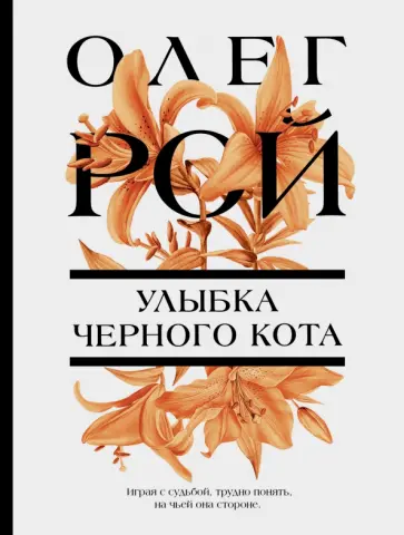 Олег Рой - Улыбка черного кота обложка книги