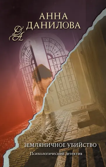 Анна Данилова - Земляничное убийство обложка книги