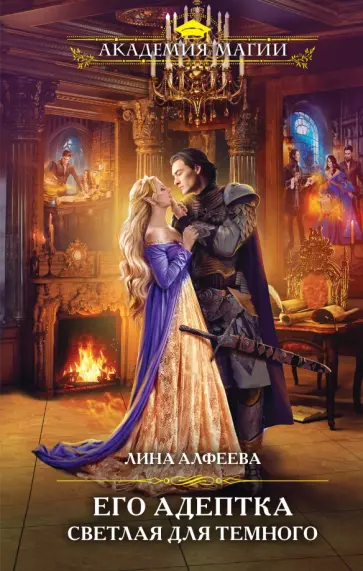 Лина Алфеева - Его адептка. Светлая для Темного Лина Алфеева - Его адептка. Светлая для Темного обложка книги