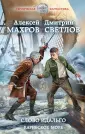 Героическая фантастика. Только новинки!