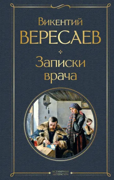 Викентий Вересаев - Записки врача Викентий Вересаев - Записки врача обложка книги