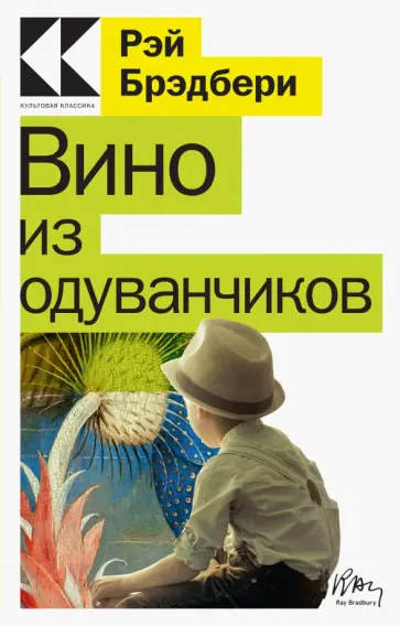 Рэй Брэдбери - Вино из одуванчиков Рэй Брэдбери - Вино из одуванчиков обложка книги