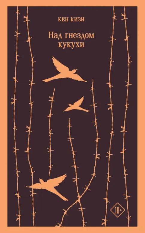 Книга: Над гнездом кукухи - Кен Кизи. Купить книгу, читать рецензии | Лабиринт