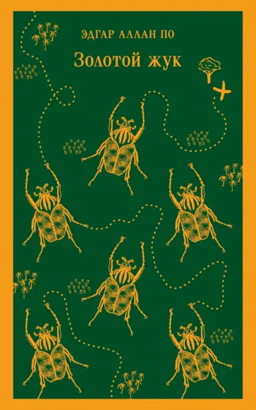 Эдгар По - Золотой жук обложка книги