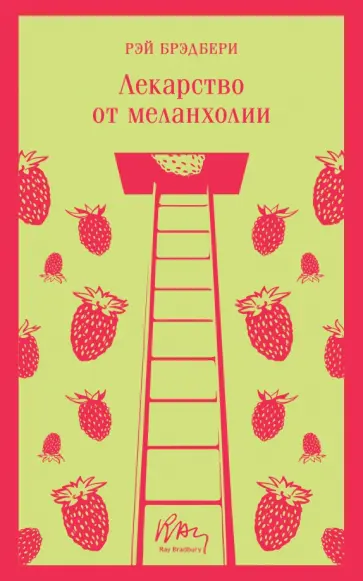 Рэй Брэдбери - Лекарство от меланхолии обложка книги
