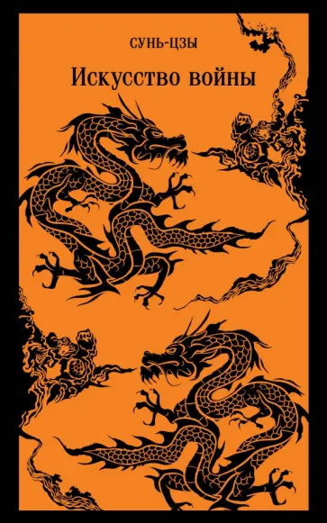 Сунь-Цзы - Искусство войны обложка книги