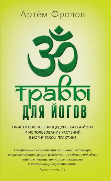 Артем Фролов - Травы для йогов. Очистительные процедуры хатха-йоги и использование растений в йогической практике Артем Фролов - Травы для йогов. Очистительные процедуры хатха-йоги и использование растений в йогической практике обложка книги