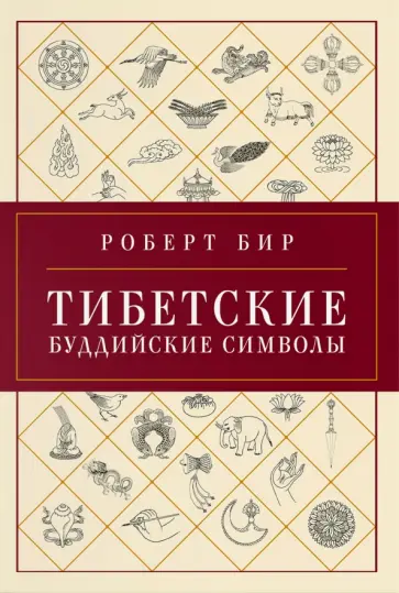 Роберт Бир - Тибетские буддийские символы. Справочник обложка книги