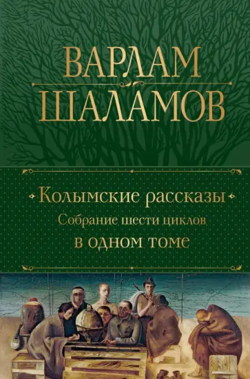 Варлам Шаламов - Колымские рассказы. Собрание шести циклов в одном томе Варлам Шаламов - Колымские рассказы. Собрание шести циклов в одном томе обложка книги