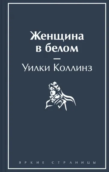 Уилки Коллинз - Женщина в белом обложка книги