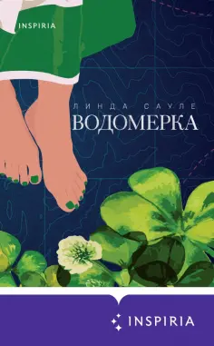 Линда Сауле - Водомерка Линда Сауле - Водомерка обложка книги